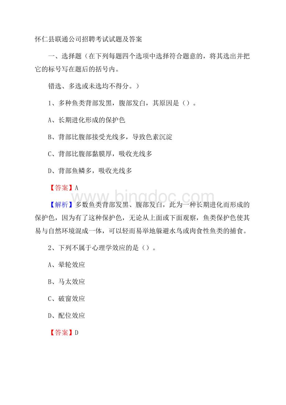 怀仁县联通公司招聘考试试题及答案.docx_第1页