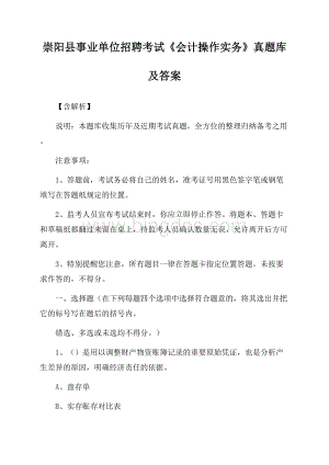 崇阳县事业单位招聘考试《会计操作实务》真题库及答案【含解析】.docx