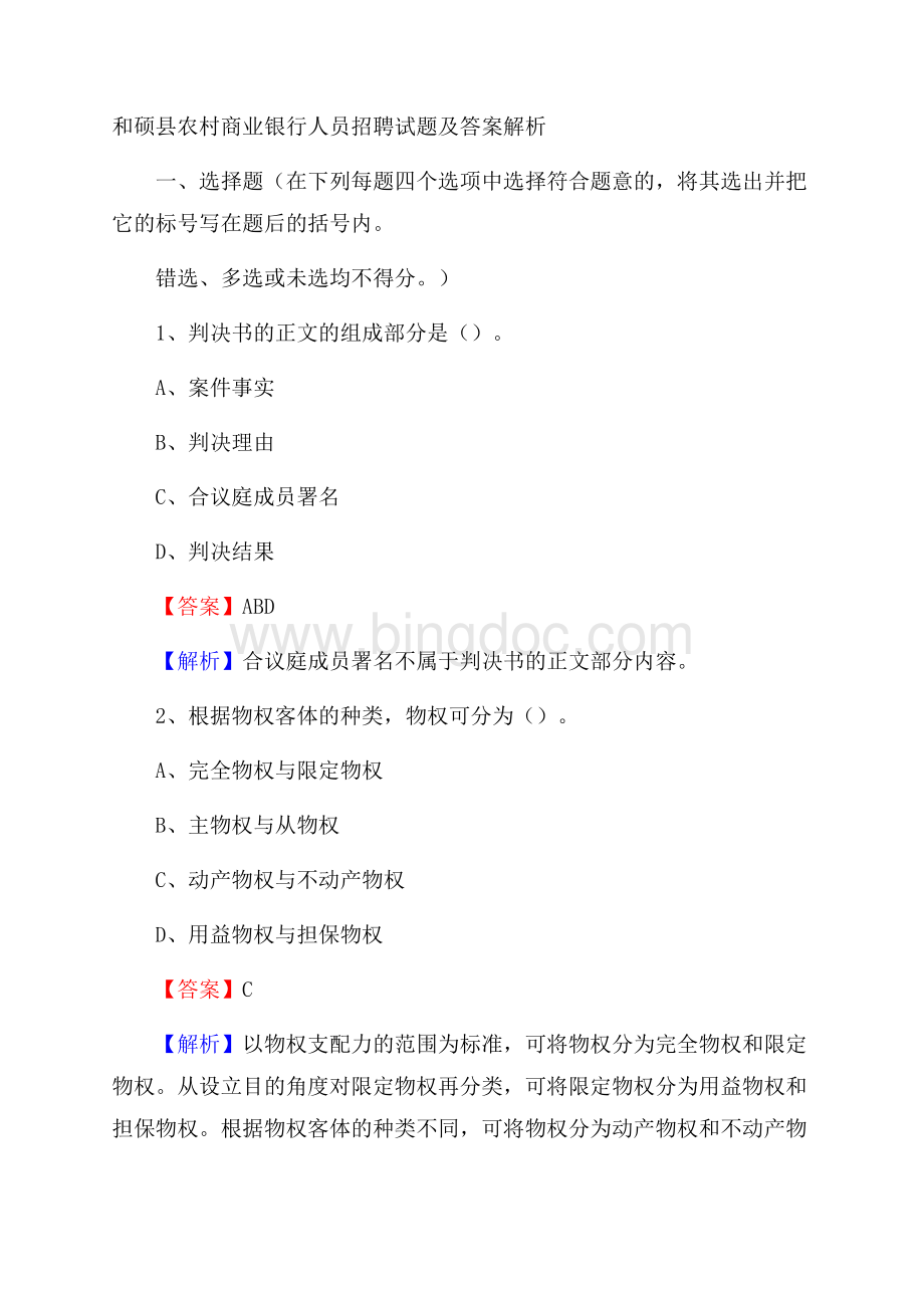 和硕县农村商业银行人员招聘试题及答案解析.docx_第1页