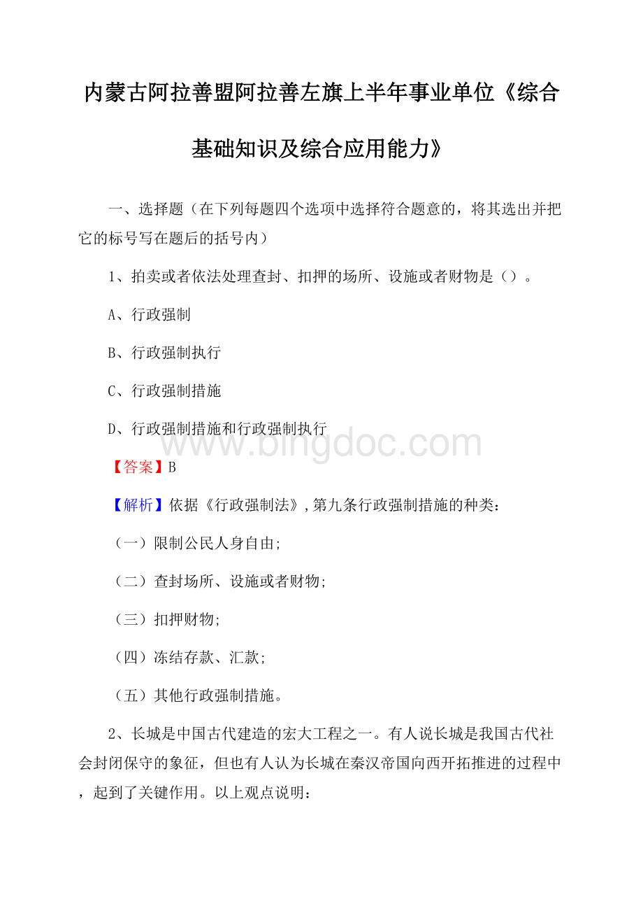 内蒙古阿拉善盟阿拉善左旗上半年事业单位《综合基础知识及综合应用能力》Word文档格式.docx_第1页