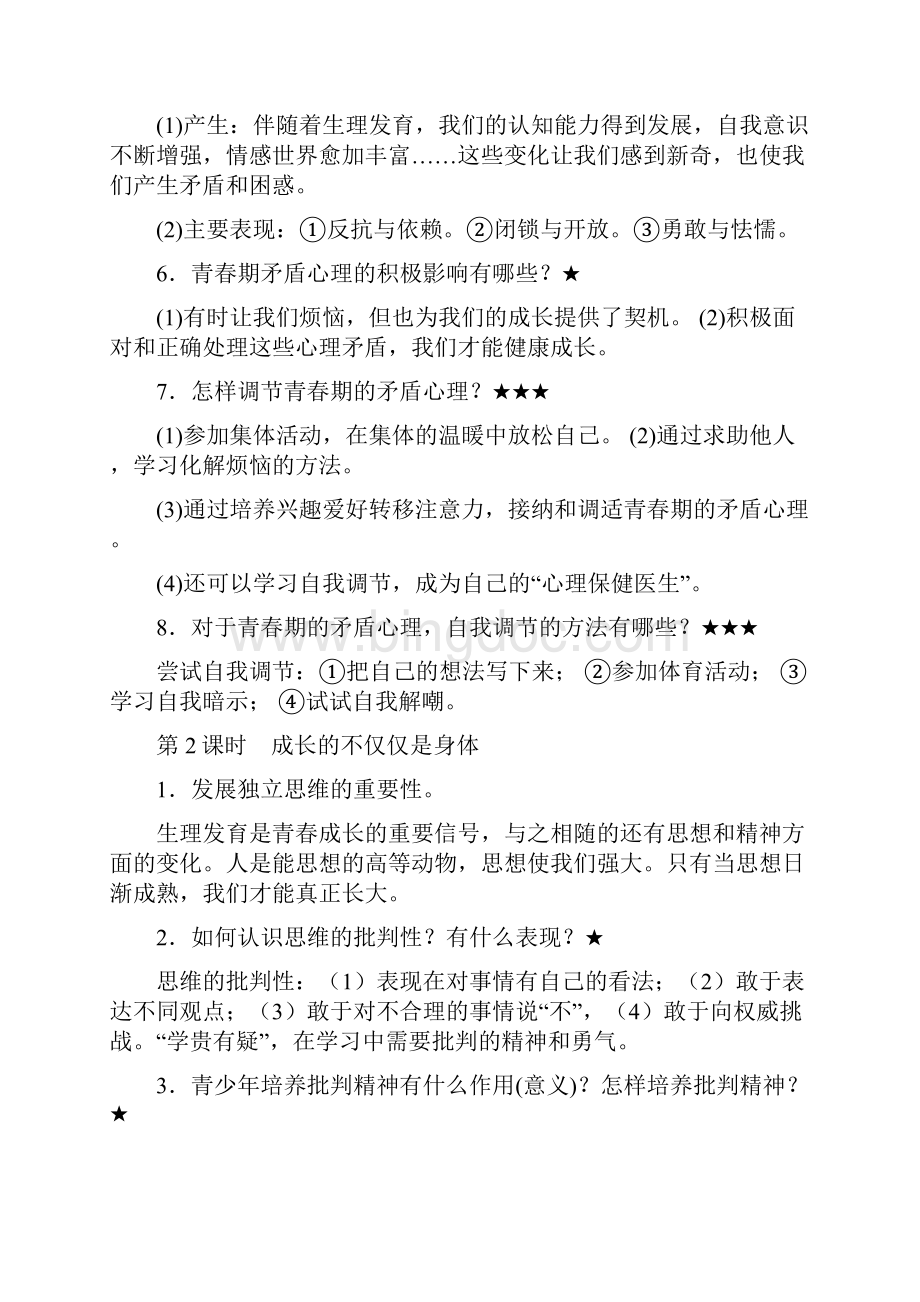 完整word人教部编版七年级下册《道德与法治》重点知识点归纳总结66推荐文档.docx_第2页