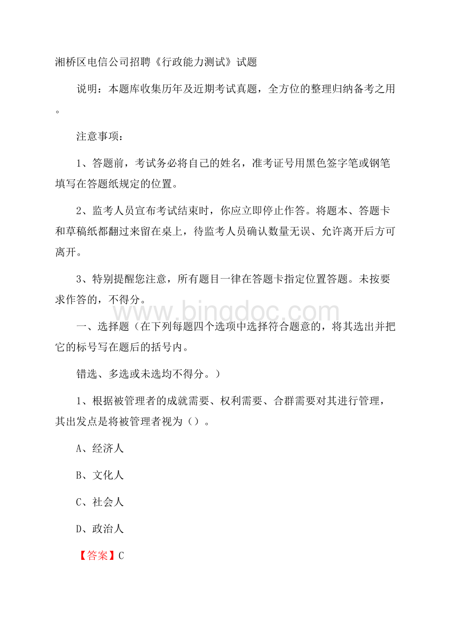 湘桥区电信公司招聘《行政能力测试》试题.docx_第1页
