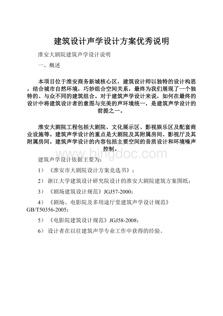 建筑设计声学设计方案优秀说明Word文件下载.docx_第1页