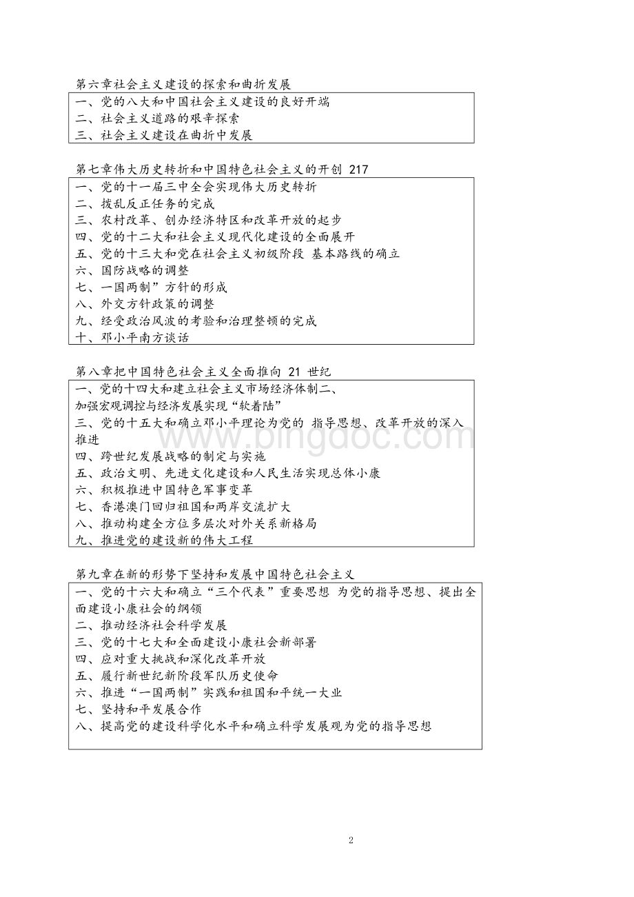 中国共产党简史2021（党史学习指定教材最新版）Word文件下载.docx_第2页