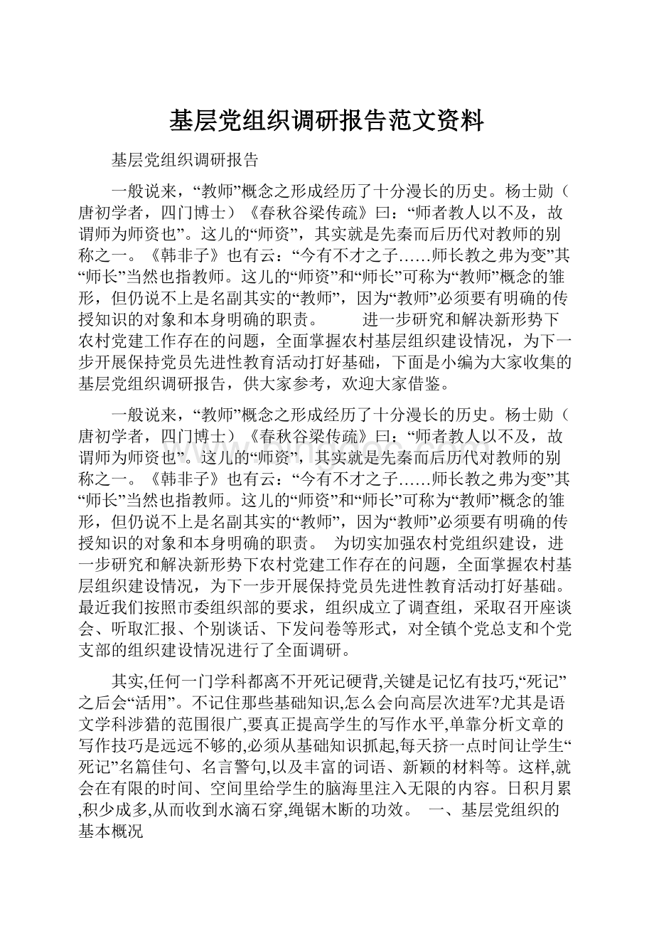 基层党组织调研报告范文资料.docx_第1页