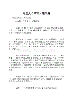 淘宝大C店三大新改变Word格式文档下载.docx