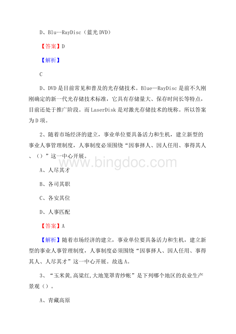 安徽省滁州市南谯区水务公司考试《公共基础知识》试题及解析Word下载.docx_第2页