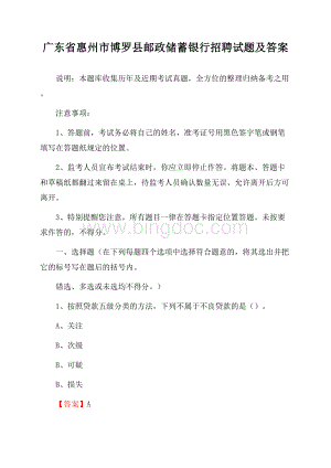 广东省惠州市博罗县邮政储蓄银行招聘试题及答案Word下载.docx