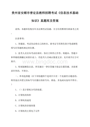 贵州省安顺市普定县教师招聘考试《信息技术基础知识》真题库及答案.docx