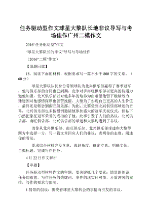 任务驱动型作文球星大黎队长地非议导写与考场佳作广州二模作文.docx