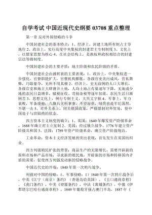 自学考试 中国近现代史纲要 03708 重点整理Word文件下载.docx