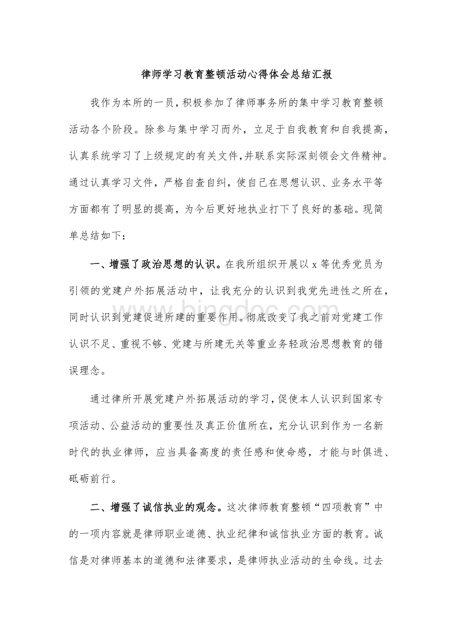 律师学习教育整顿活动心得体会总结汇报.docx