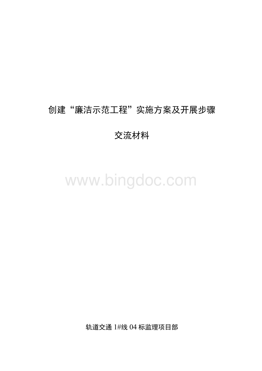 廉洁示范工程”实施方案.docx_第1页