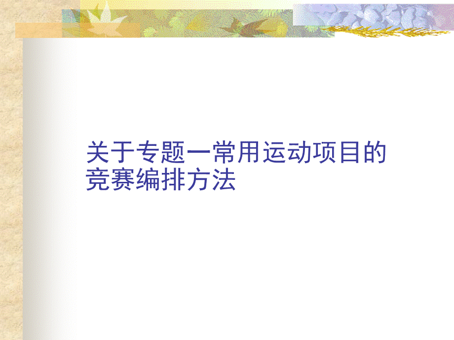 专题一常用运动项目的竞赛编排方法课件.ppt