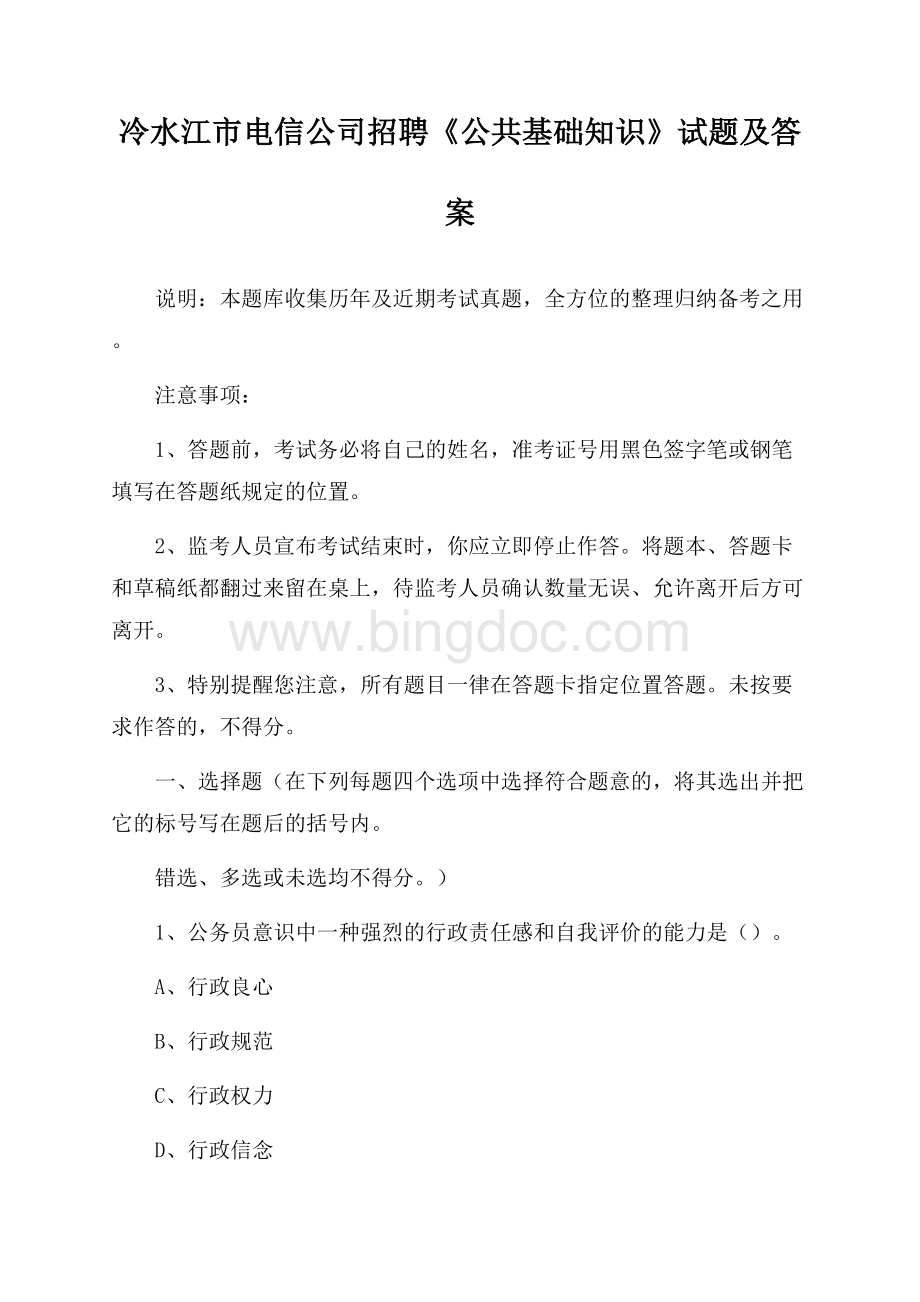 冷水江市电信公司招聘《公共基础知识》试题及答案Word文档下载推荐.docx_第1页