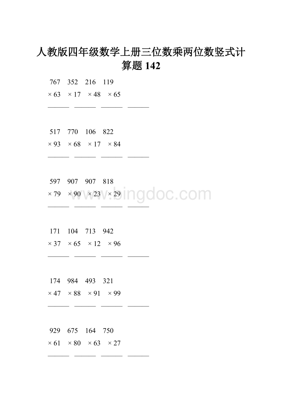 人教版四年级数学上册三位数乘两位数竖式计算题 142.docx