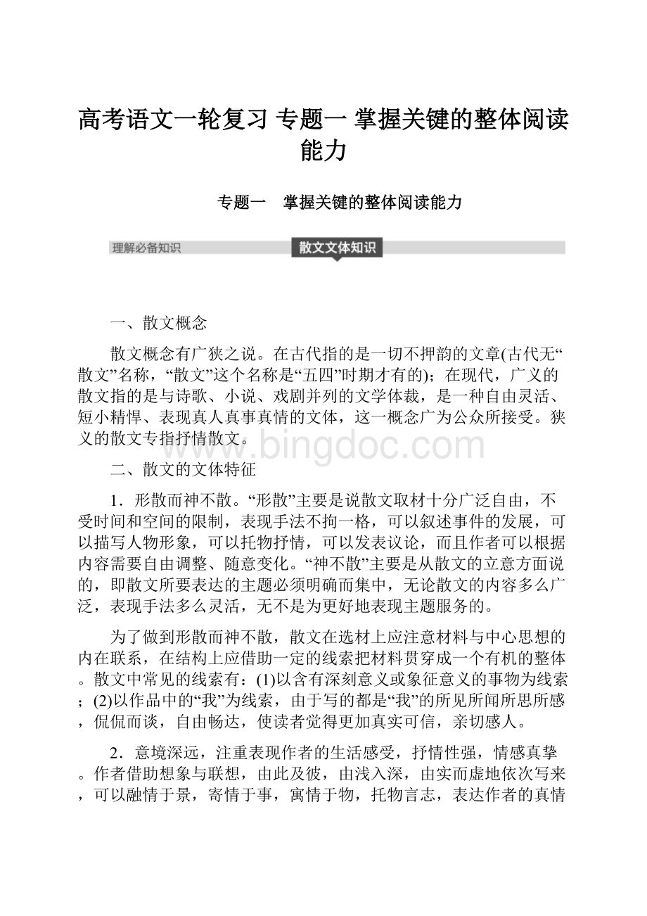 高考语文一轮复习 专题一 掌握关键的整体阅读能力Word文档格式.docx