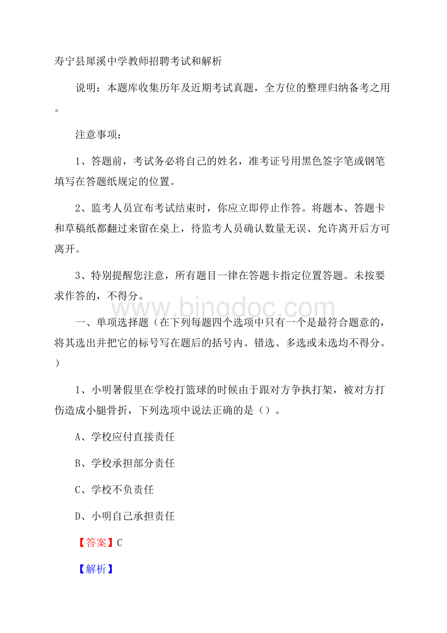 寿宁县犀溪中学教师招聘考试和解析.docx_第1页