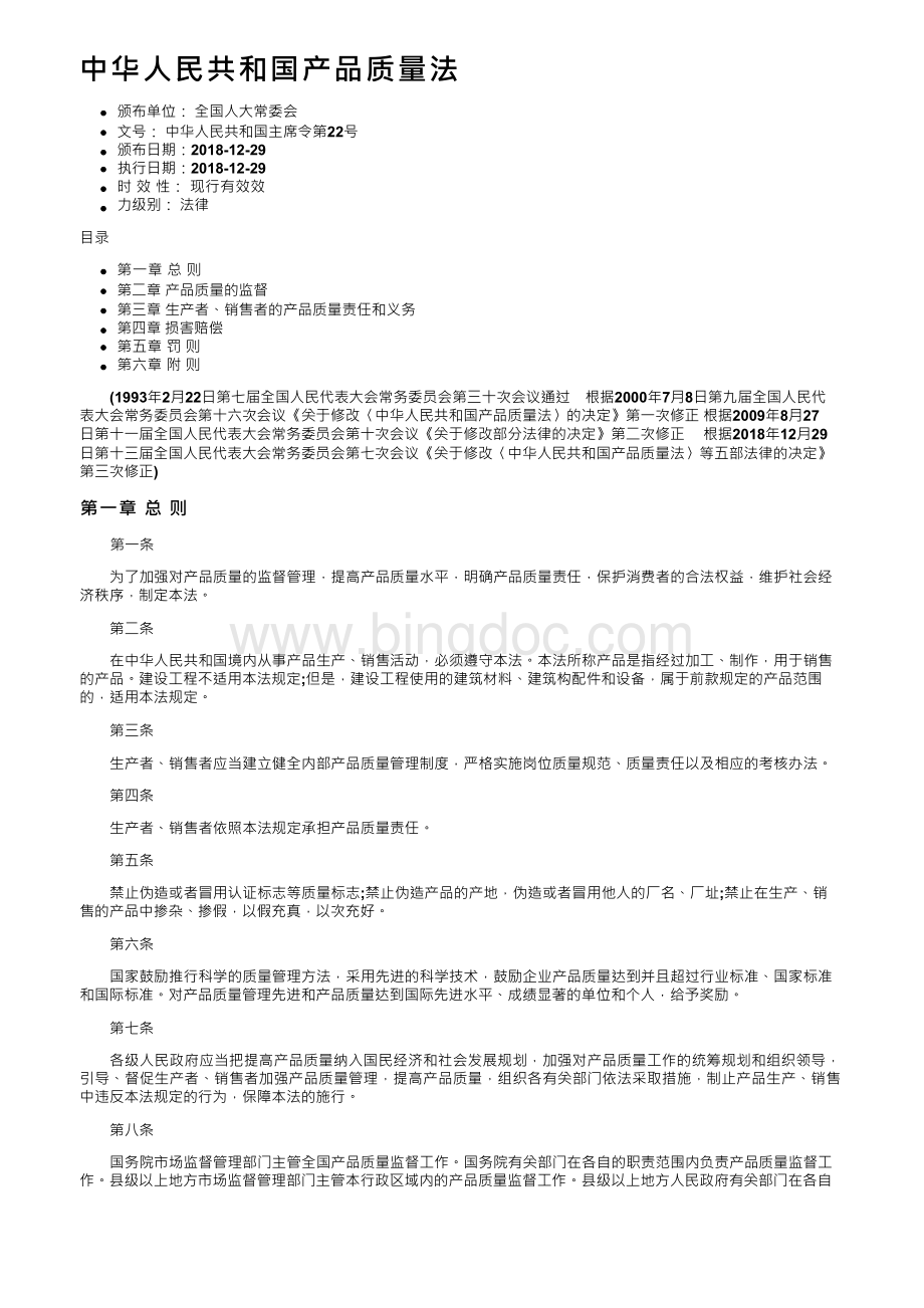 中华人民共和国产品质量法.docx_第1页