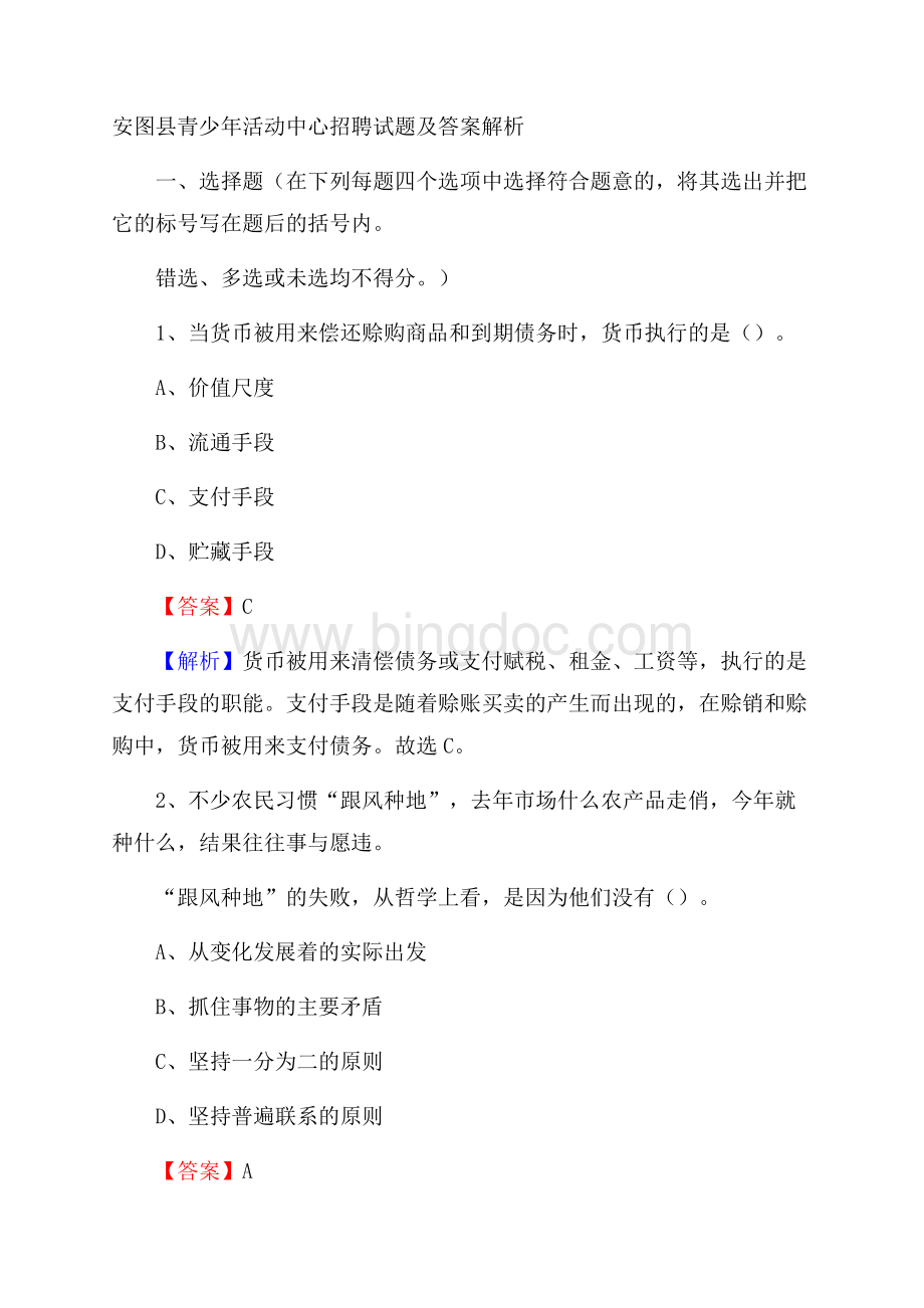 安图县青少年活动中心招聘试题及答案解析.docx_第1页