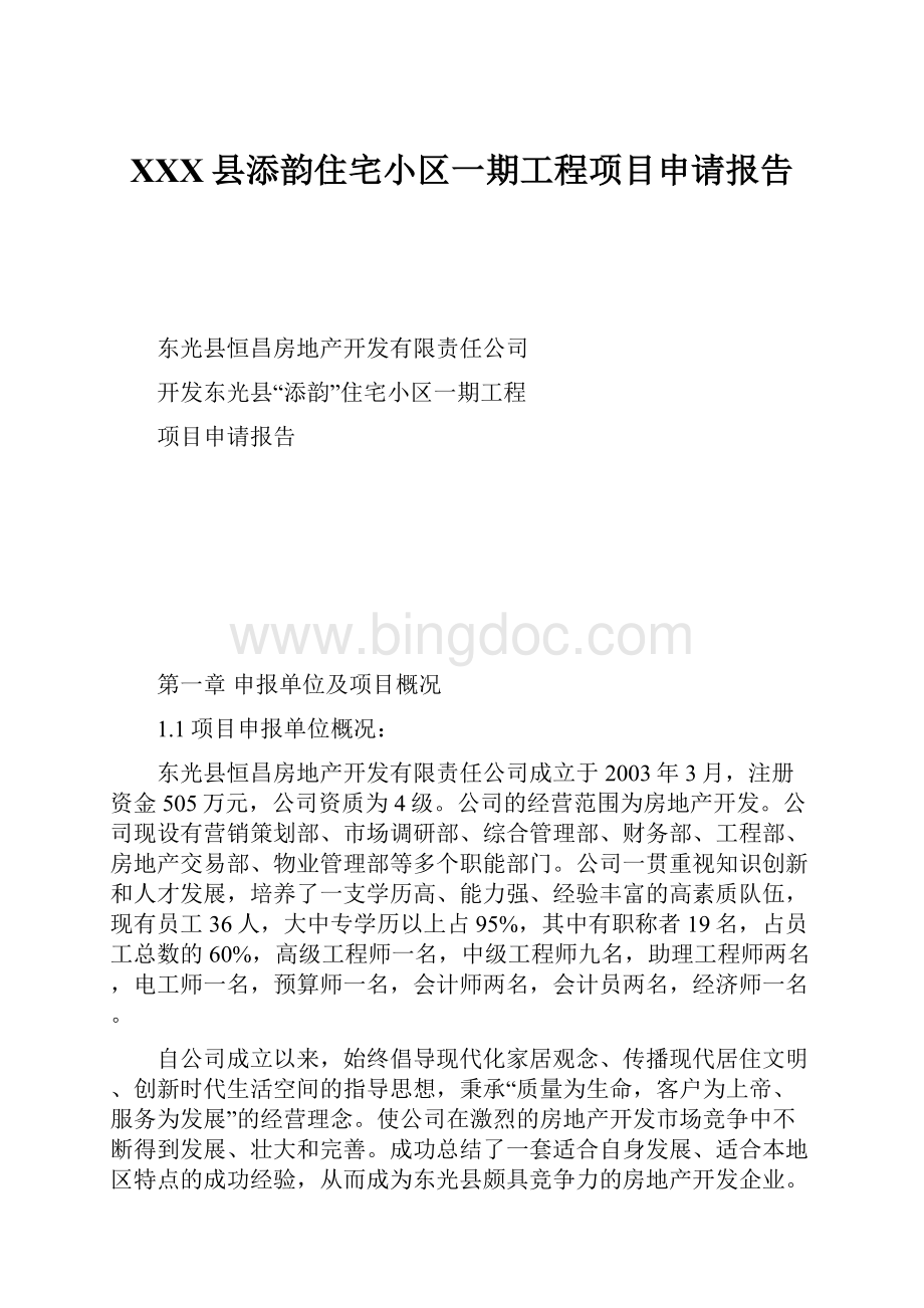 XXX县添韵住宅小区一期工程项目申请报告Word文件下载.docx