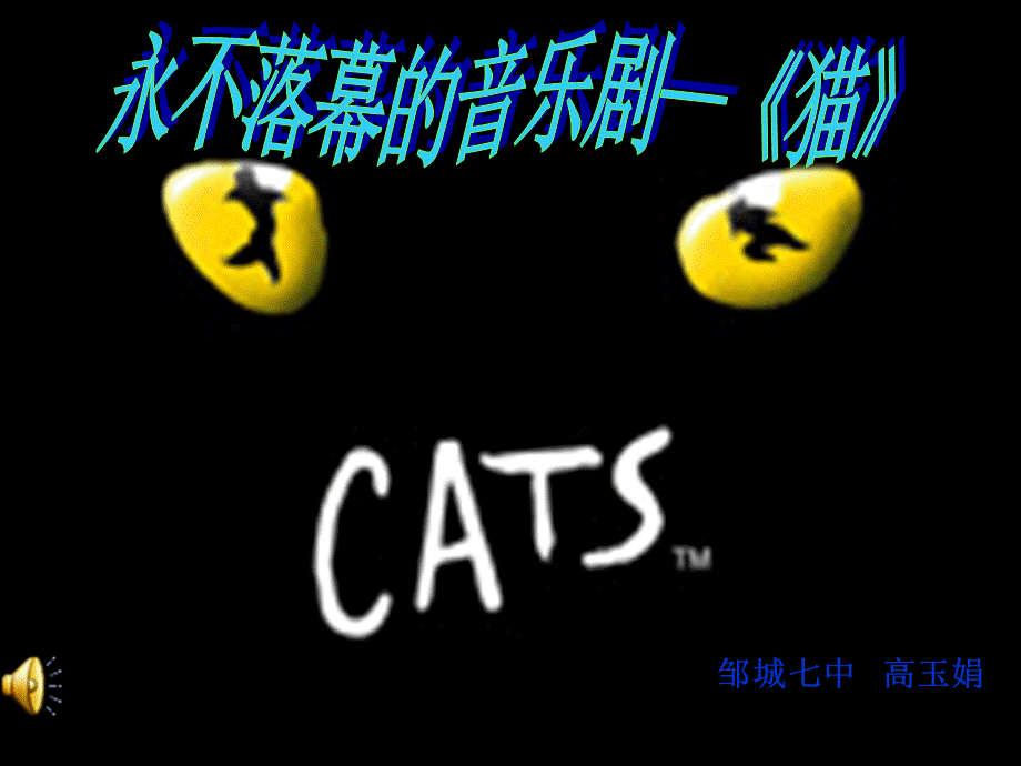 音乐剧《猫》欣赏.ppt_第1页