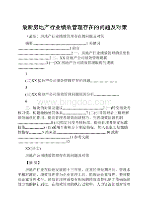 最新房地产行业绩效管理存在的问题及对策.docx