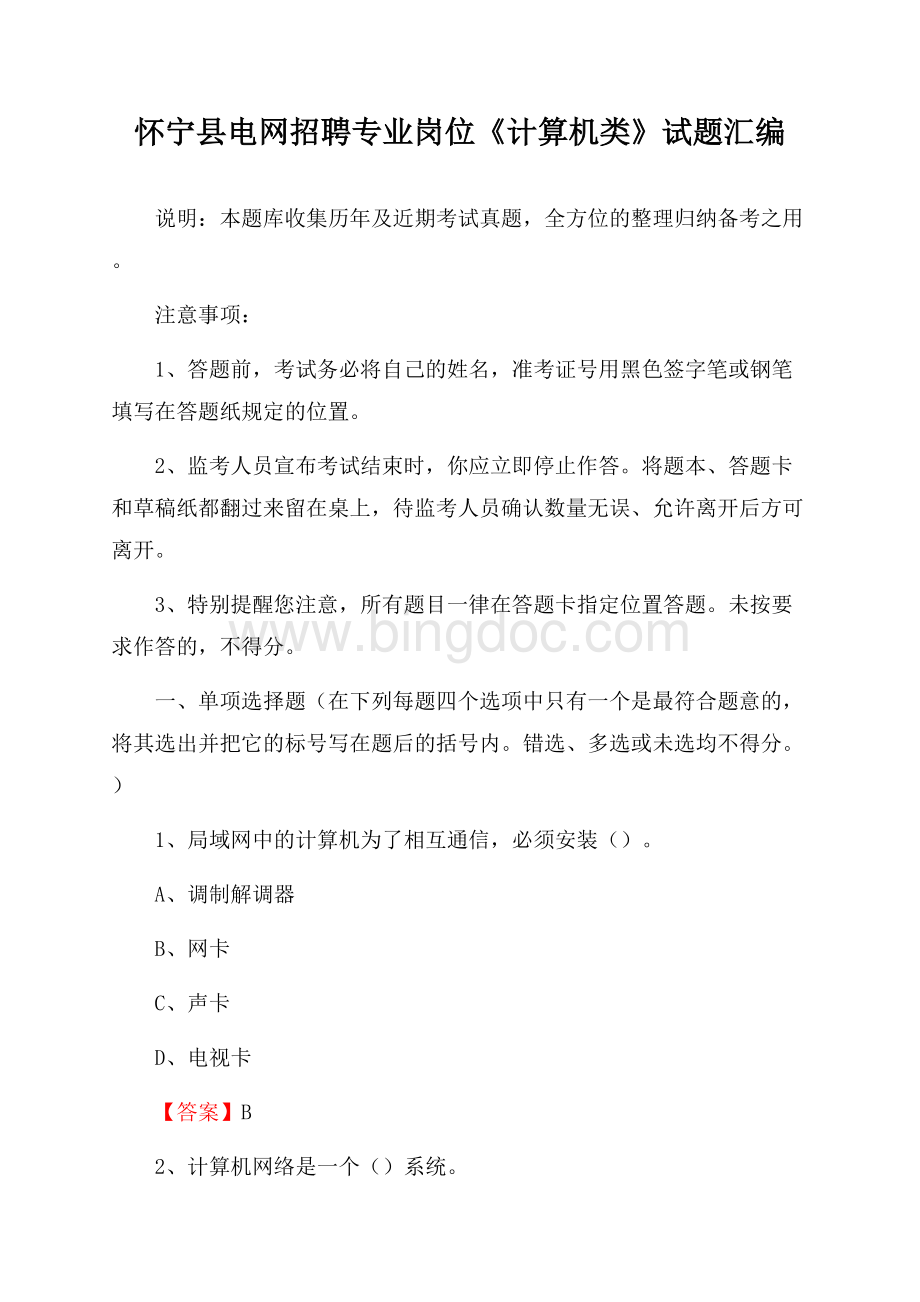 怀宁县电网招聘专业岗位《计算机类》试题汇编Word格式文档下载.docx_第1页