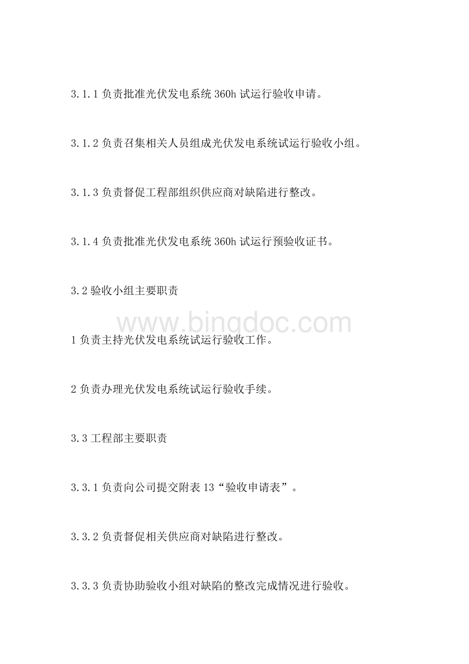 光伏发电系统试运行管理制度.docx_第2页