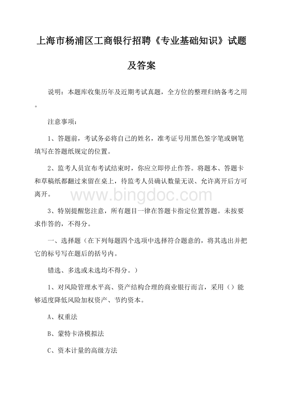 上海市杨浦区工商银行招聘《专业基础知识》试题及答案.docx_第1页