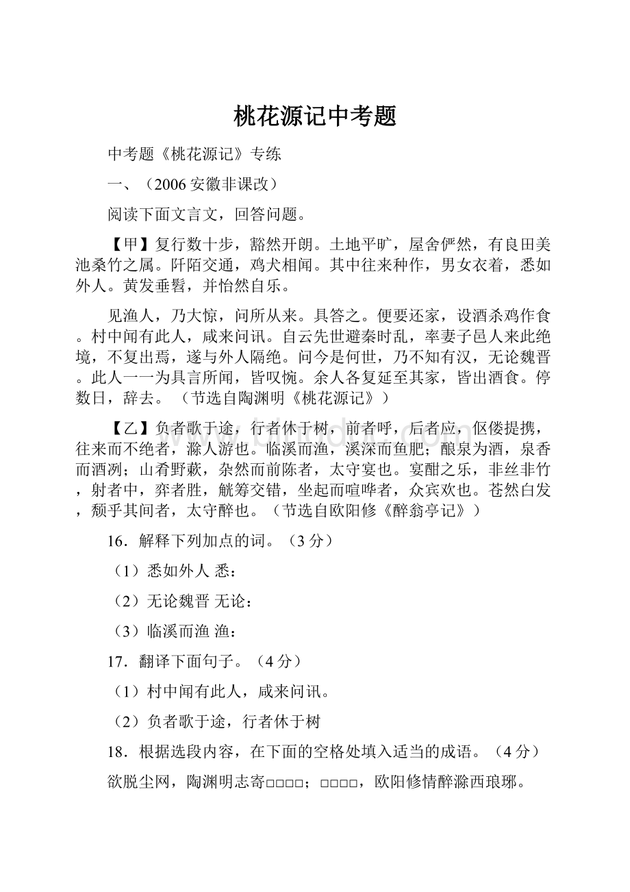 桃花源记中考题Word格式文档下载.docx