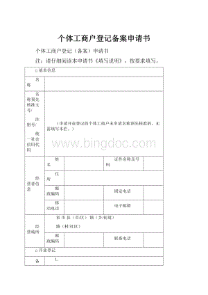 个体工商户登记备案申请书文档格式.docx