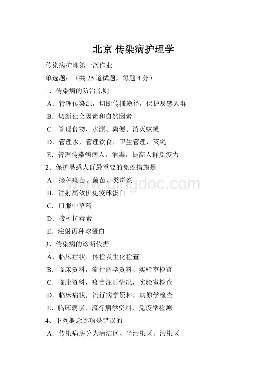 北京 传染病护理学Word文档格式.docx_第1页