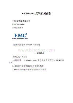 NetWorker安装实施报告.docx