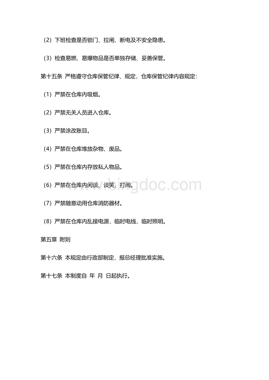 仓库管理制度规定.docx_第3页