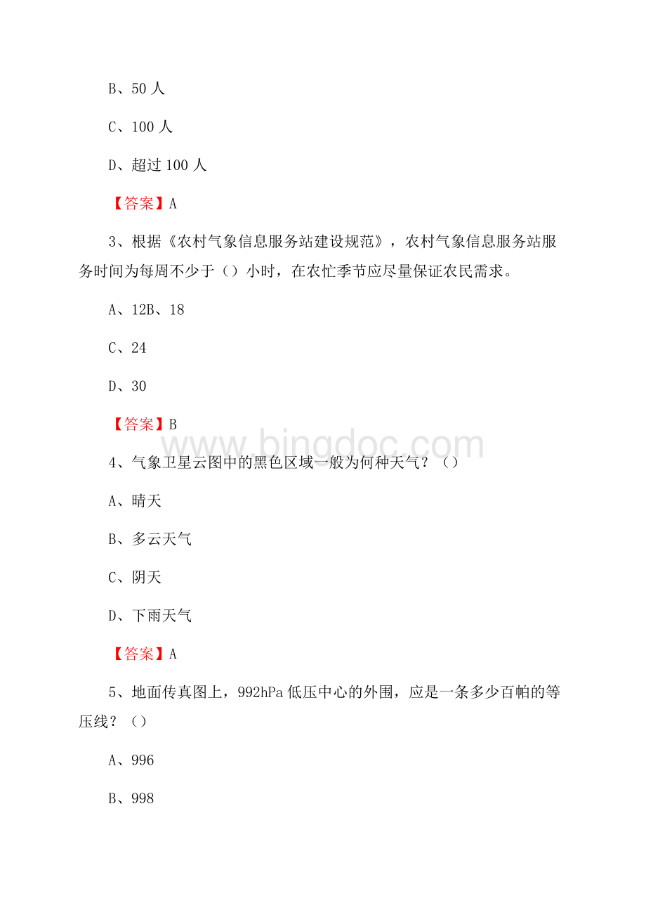 湖北省恩施土家族苗族自治州利川市气象部门事业单位招聘《气象专业基础知识》 真题库.docx_第2页