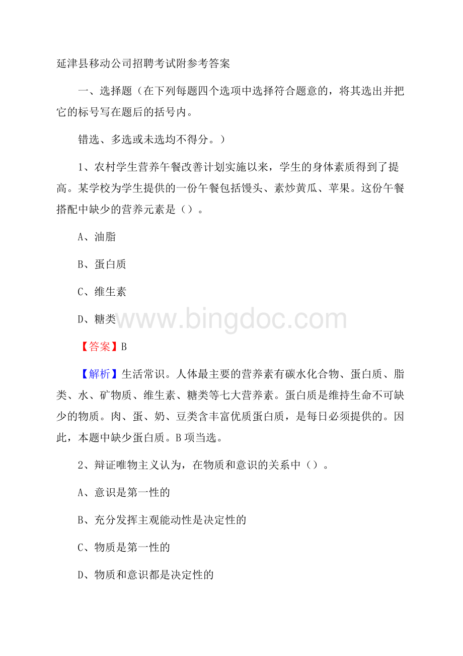 延津县移动公司招聘考试附参考答案文档格式.docx_第1页