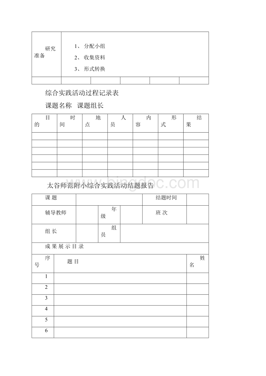 太谷五中研究性学习Word文件下载.docx_第2页