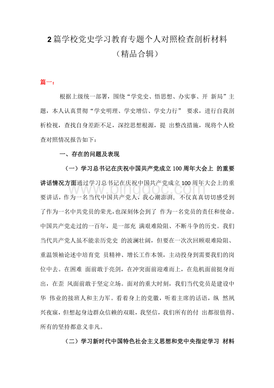 2篇 学校党史学习教育专题个人对照检查剖析材料（精品合辑）.docx_第1页