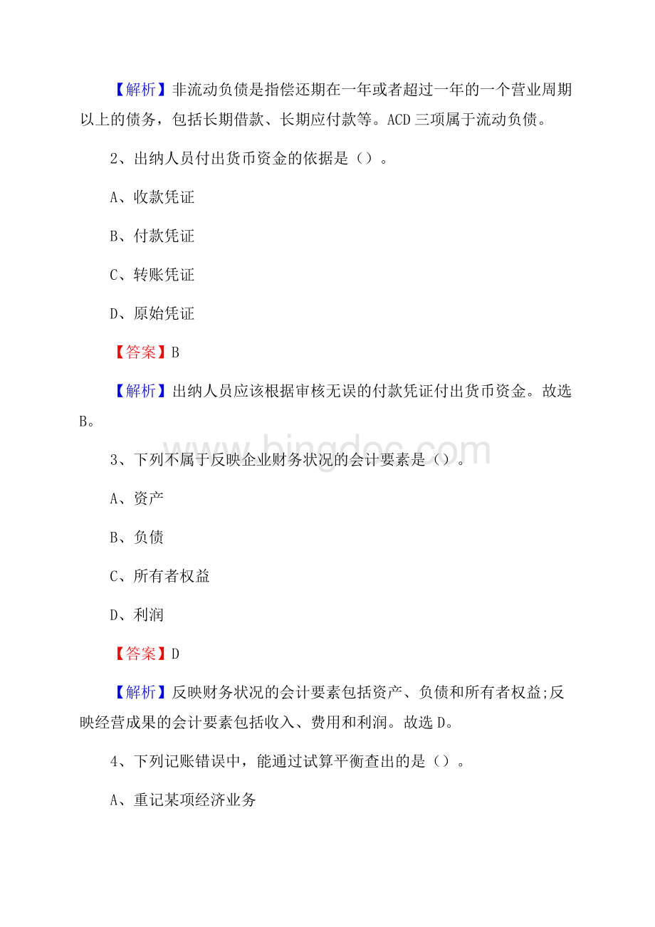 上半年龙亭区事业单位招聘《财务会计知识》试题及答案文档格式.docx_第2页