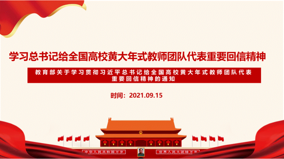 贯彻给全国高校黄大年式教师团队代表重要回信精神精品课件PPT资料.pptx