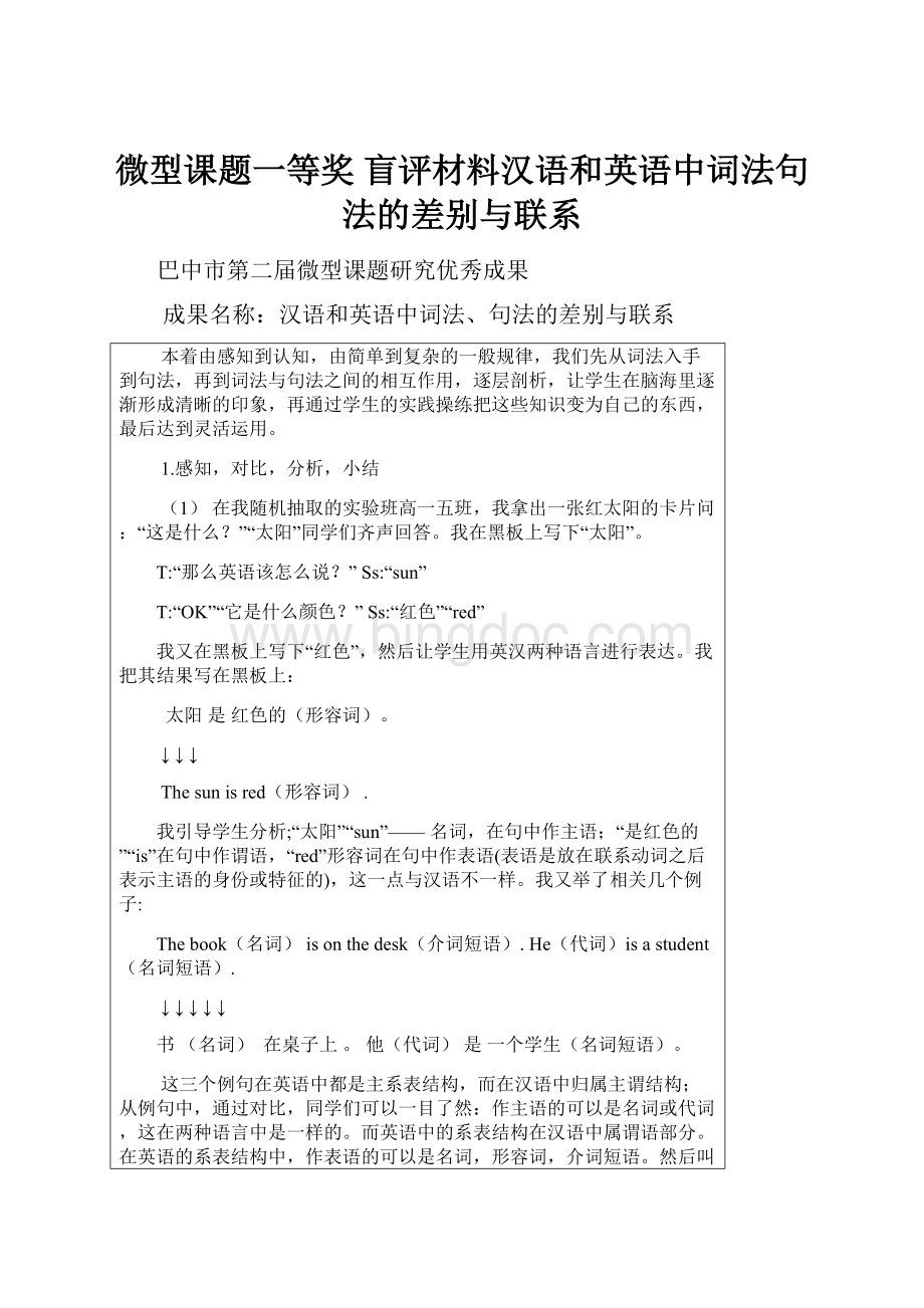 微型课题一等奖 盲评材料汉语和英语中词法句法的差别与联系.docx