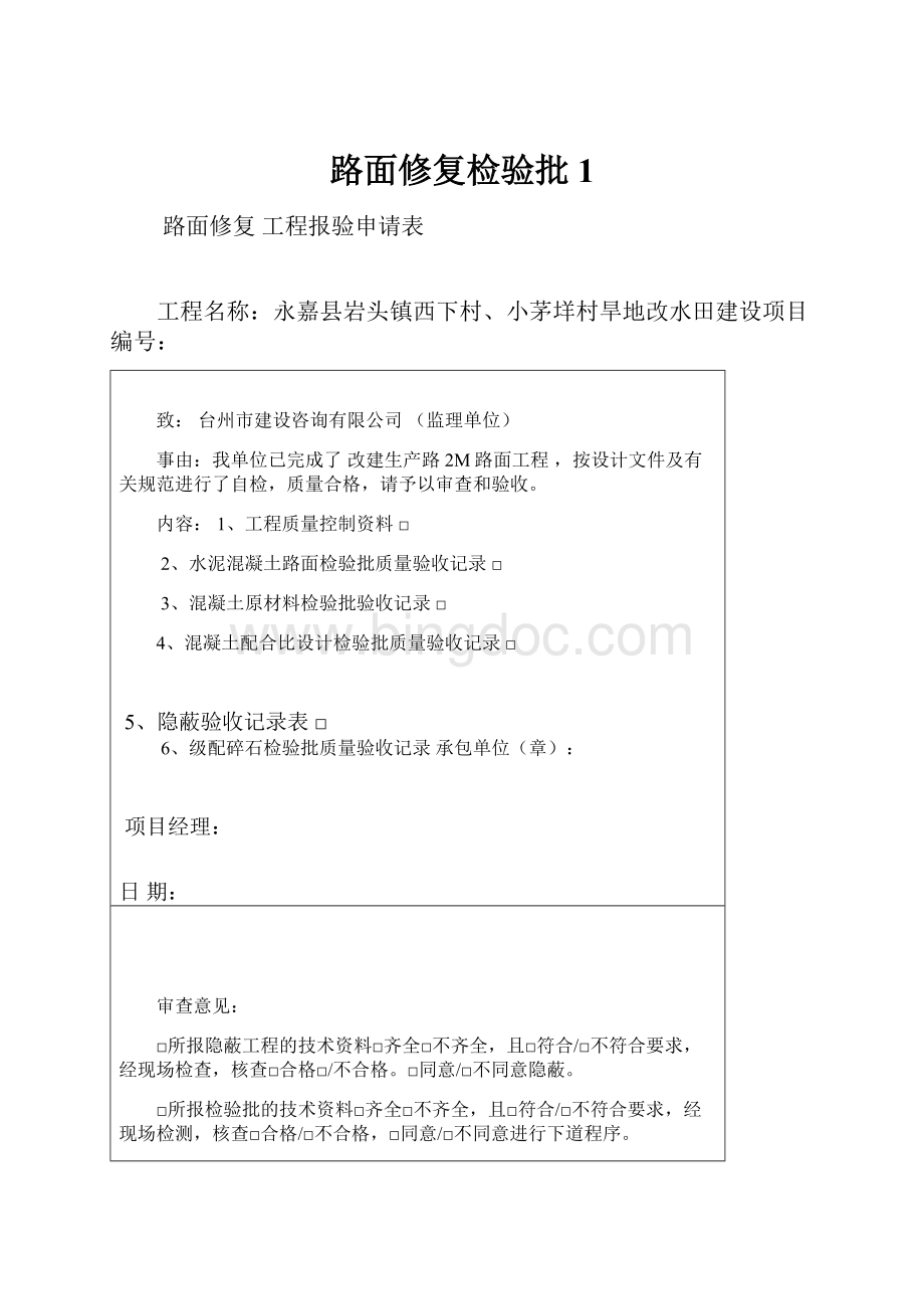 路面修复检验批1文档格式.docx