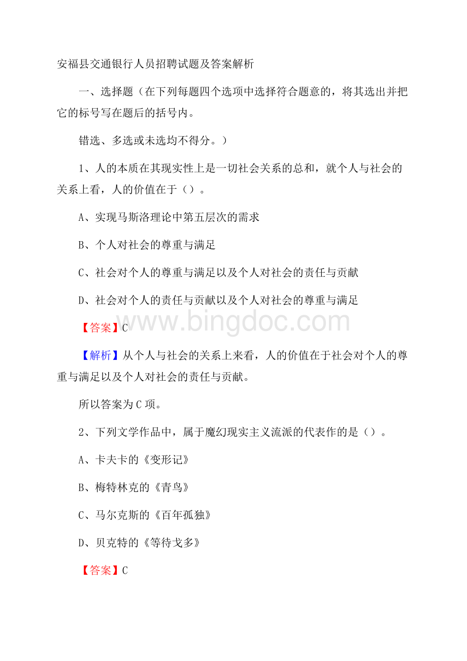 安福县交通银行人员招聘试题及答案解析文档格式.docx_第1页