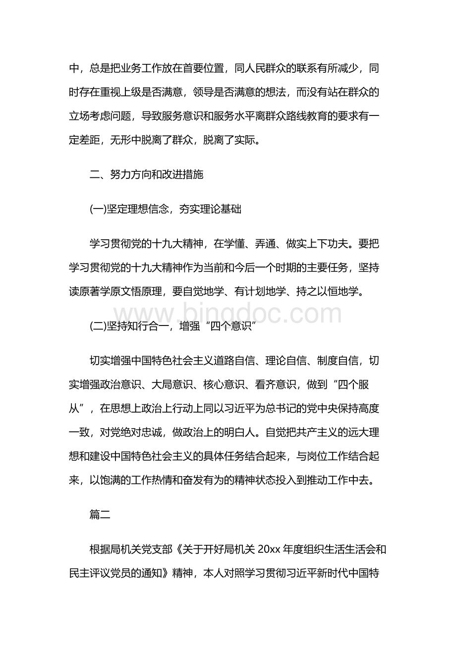 组织生活个人对照检查材料Word文件下载.docx_第3页