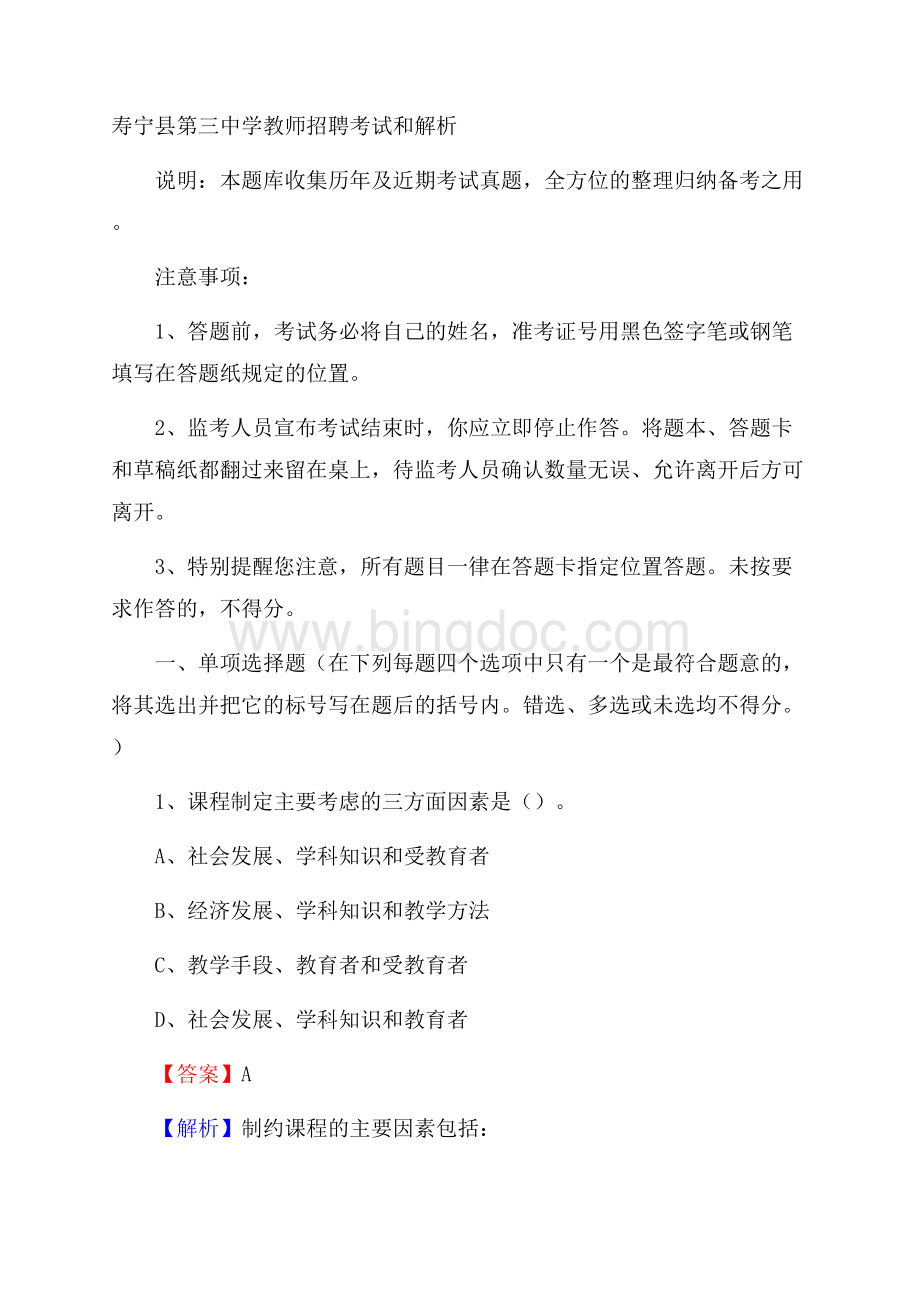 寿宁县第三中学教师招聘考试和解析.docx_第1页
