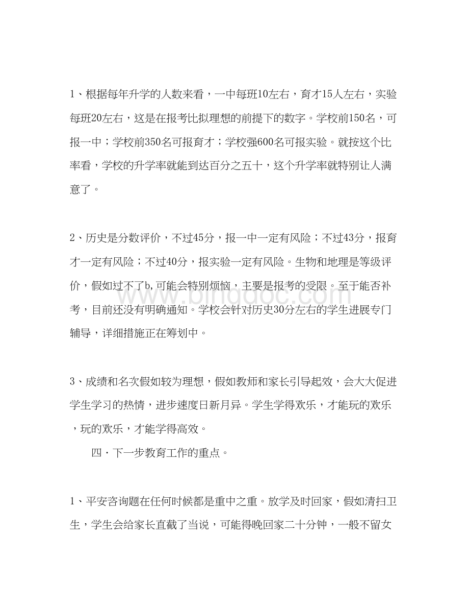 2023初三家长会提纲参考发言稿Word文件下载.docx_第3页