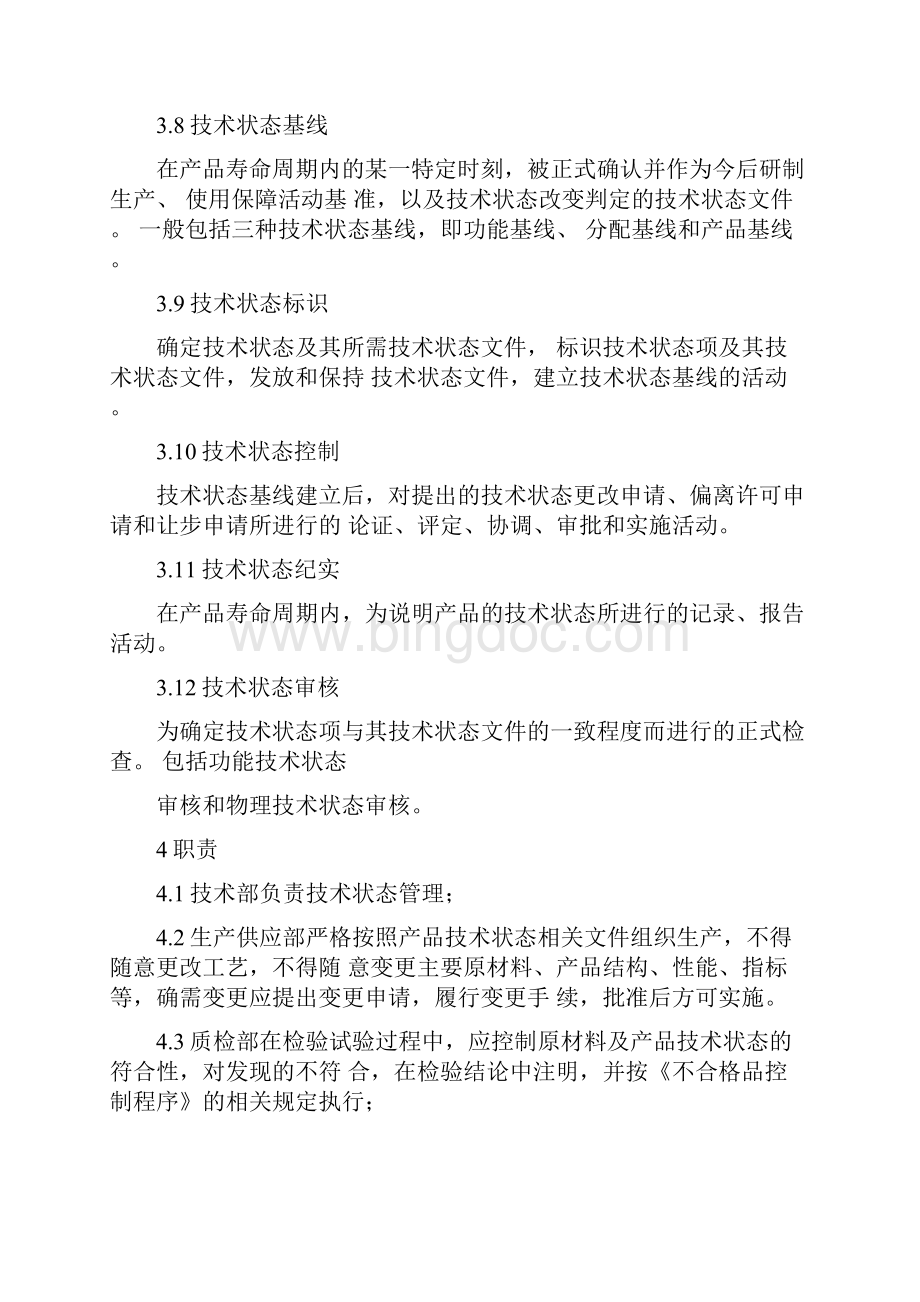 技术状态管理计划.docx_第3页