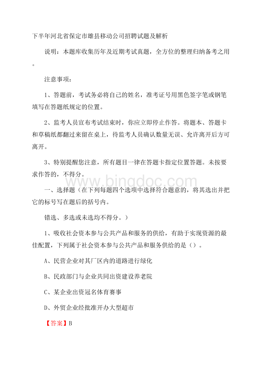 下半年河北省保定市雄县移动公司招聘试题及解析.docx_第1页