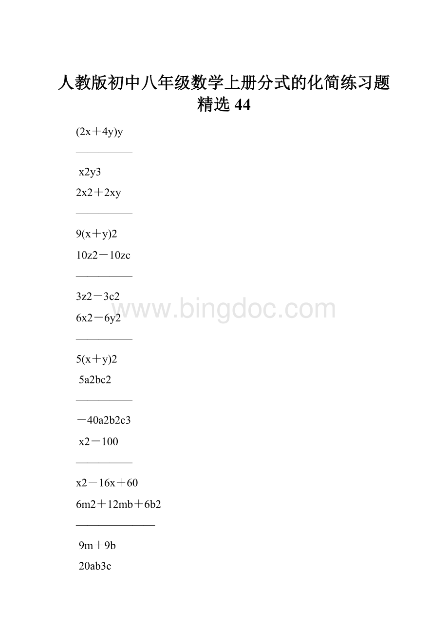 人教版初中八年级数学上册分式的化简练习题精选44.docx_第1页